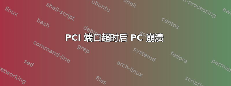 PCI 端口超时后 PC 崩溃