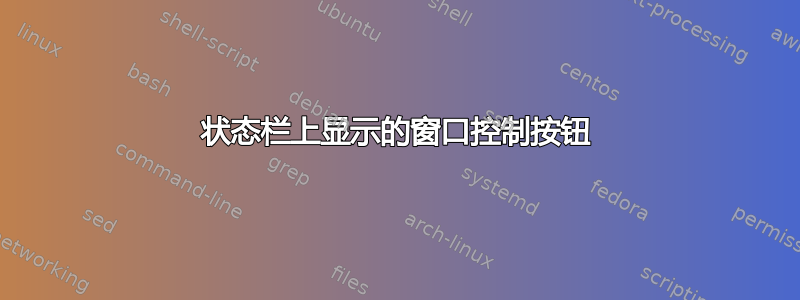 状态栏上显示的窗口控制按钮