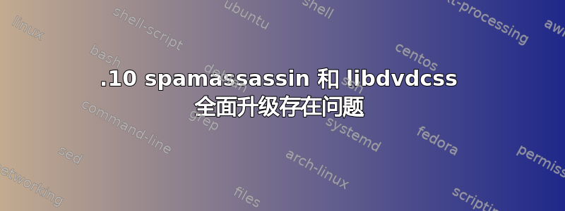 20.10 spamassassin 和 libdvdcss 全面升级存在问题