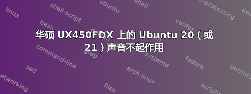 华硕 UX450FDX 上的 Ubuntu 20（或 21）声音不起作用