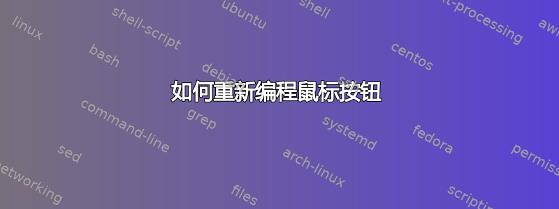 如何重新编程鼠标按钮