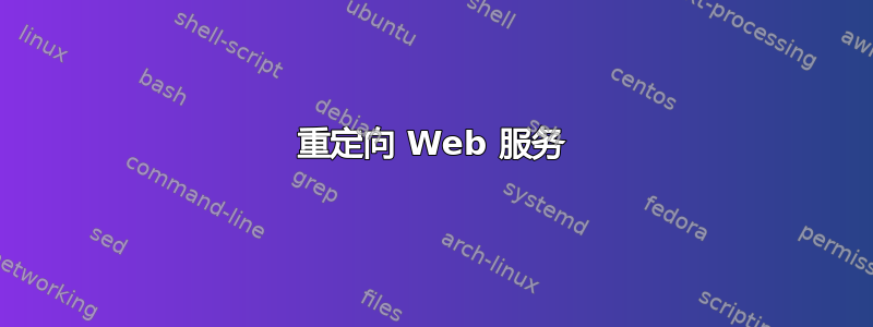 重定向 Web 服务