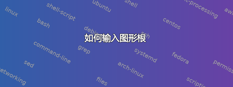 如何输入图形根