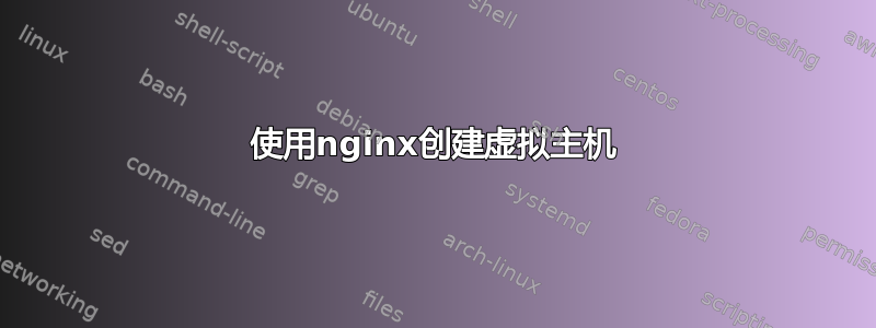 使用nginx创建虚拟主机