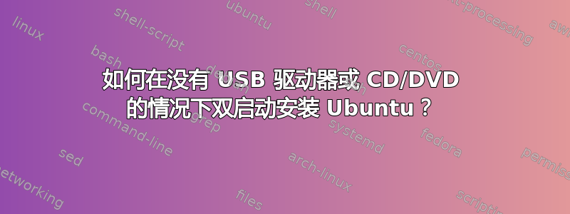 如何在没有 USB 驱动器或 CD/DVD 的情况下双启动安装 Ubuntu？