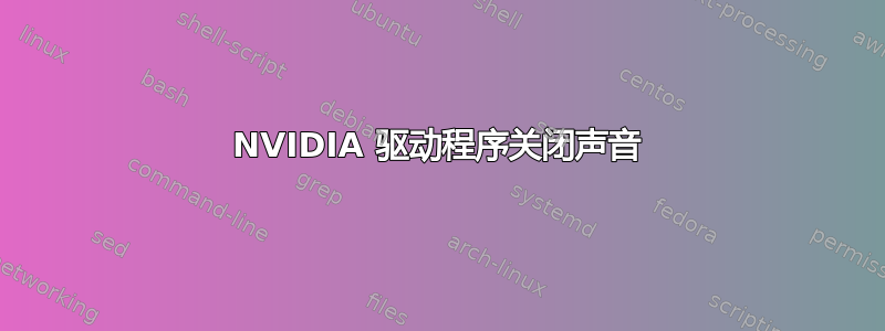 NVIDIA 驱动程序关闭声音