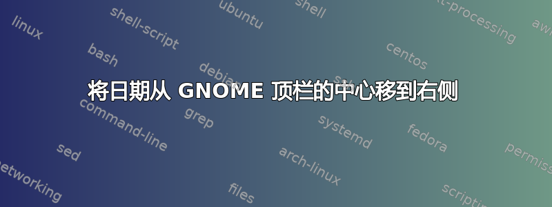 将日期从 GNOME 顶栏的中心移到右侧