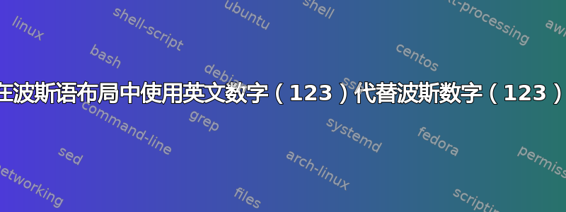 在波斯语布局中使用英文数字（123）代替波斯数字（123）