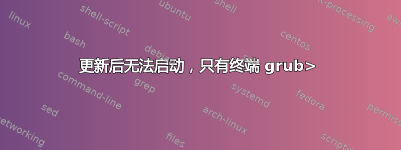 更新后无法启动，只有终端 grub>