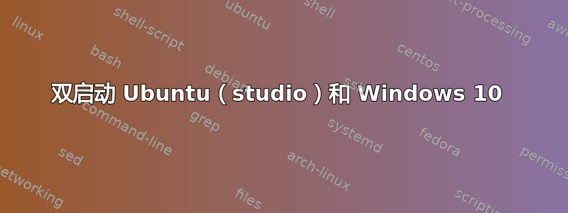 双启动 Ubuntu（studio）和 Windows 10 