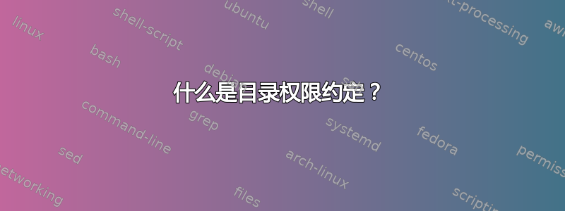 什么是目录权限约定？