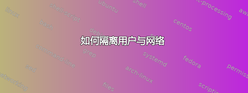 如何隔离用户与网络