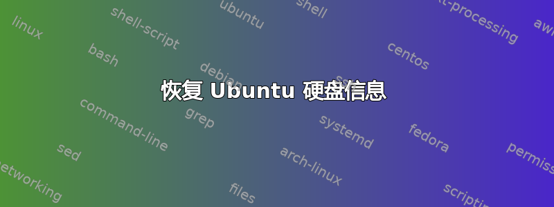 恢复 Ubuntu 硬盘信息