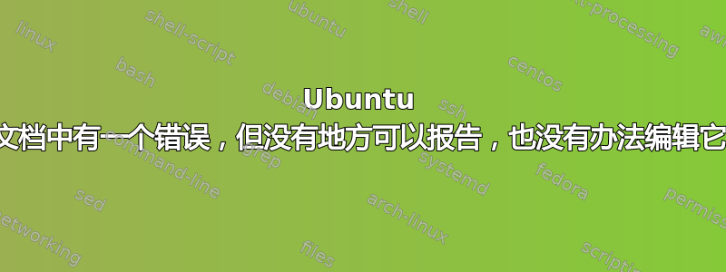 Ubuntu 文档中有一个错误，但没有地方可以报告，也没有办法编辑它