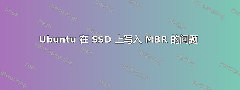 Ubuntu 在 SSD 上写入 MBR 的问题