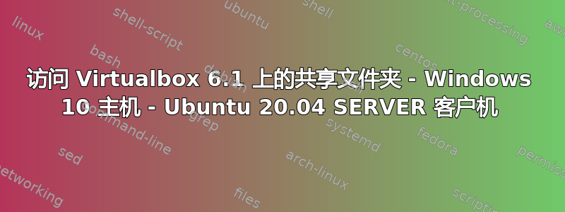 访问 Virtualbox 6.1 上的共享文件夹 - Windows 10 主机 - Ubuntu 20.04 SERVER 客户机