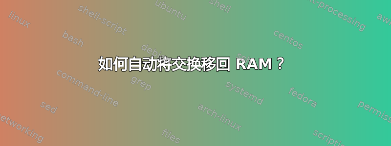 如何自动将交换移回 RAM？