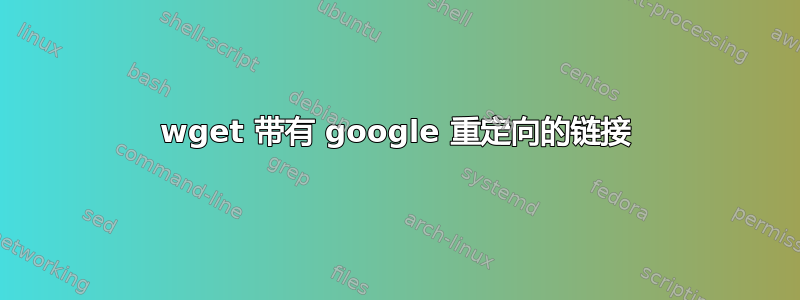 wget 带有 google 重定向的链接