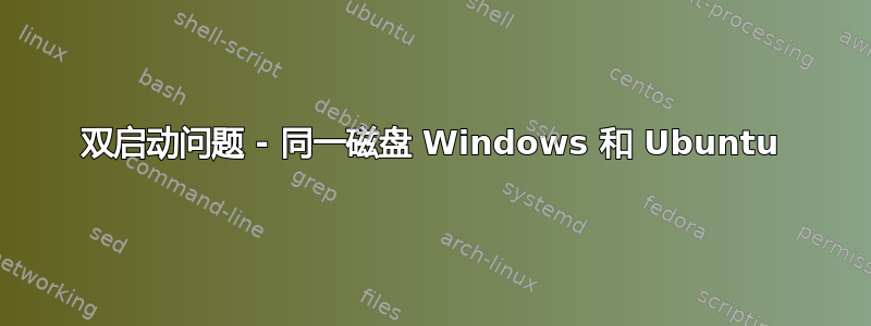 双启动问题 - 同一磁盘 Windows 和 Ubuntu