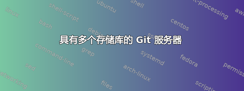 具有多个存储库的 Git 服务器