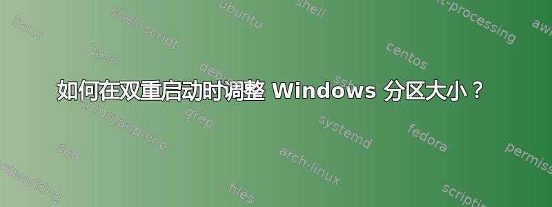 如何在双重启动时调整 Windows 分区大小？