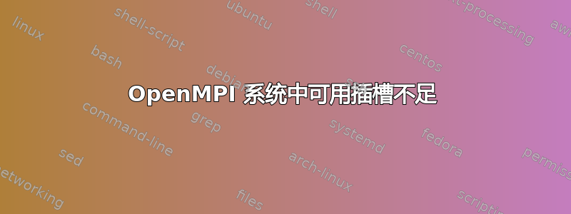 OpenMPI 系统中可用插槽不足