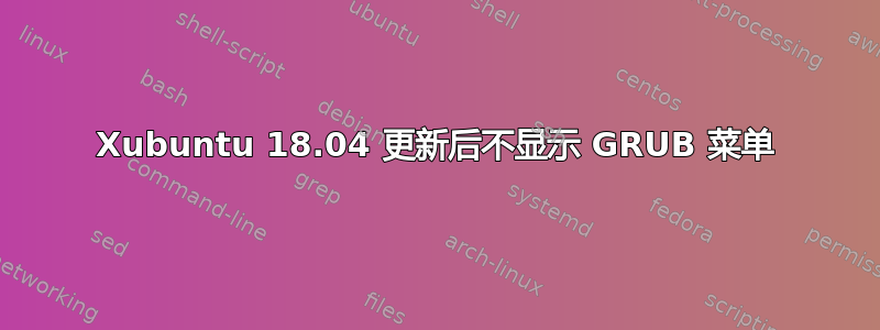 Xubuntu 18.04 更新后不显示 GRUB 菜单