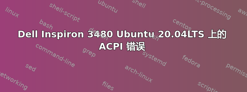 Dell Inspiron 3480 Ubuntu 20.04LTS 上的 ACPI 错误