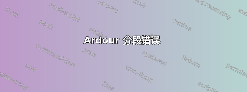 Ardour 分段错误