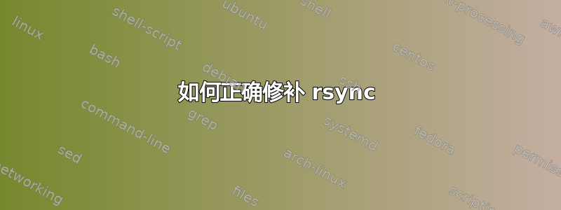 如何正确修补 rsync