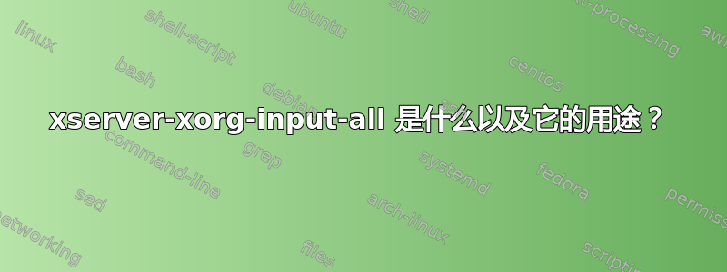 xserver-xorg-input-all 是什么以及它的用途？