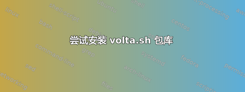 尝试安装 volta.sh 包库