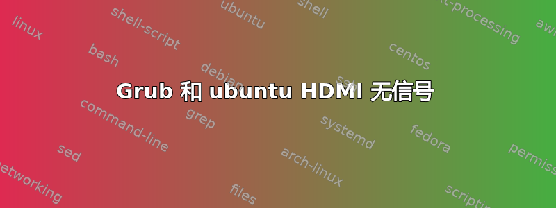 Grub 和 ubuntu HDMI 无信号