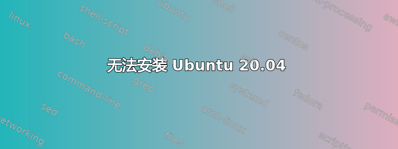 无法安装 Ubuntu 20.04