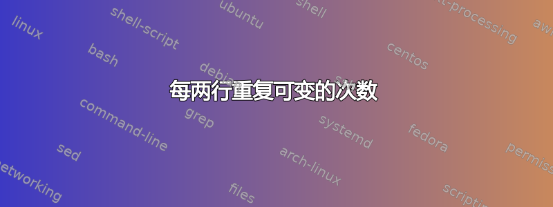 每两行重复可变的次数