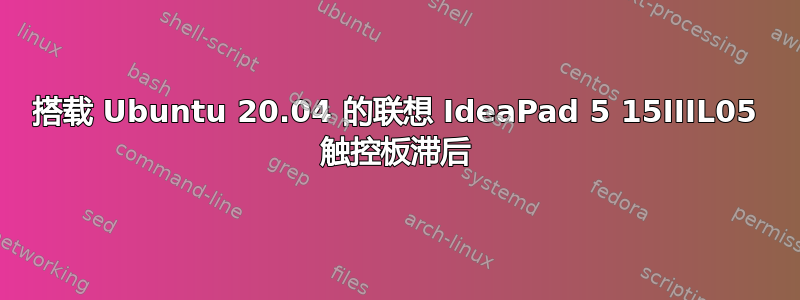 搭载 Ubuntu 20.04 的联想 IdeaPad 5 15IIIL05 触控板滞后