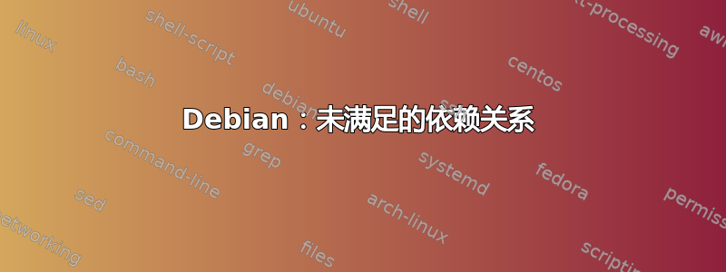 Debian：未满足的依赖关系