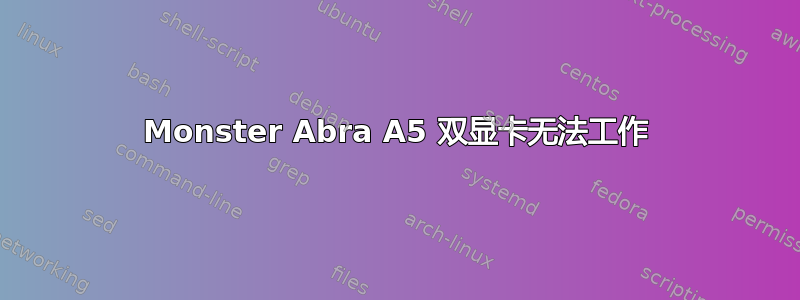 Monster Abra A5 双显卡无法工作