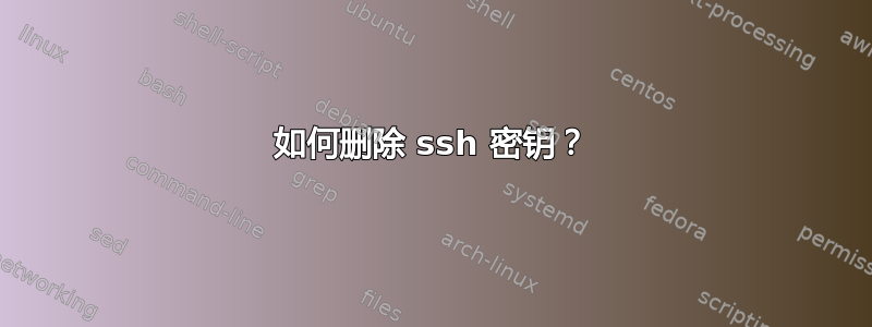 如何删除 ssh 密钥？