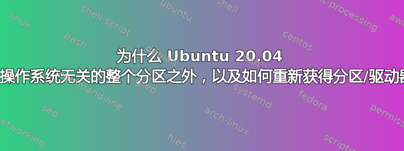 为什么 Ubuntu 20.04 将我锁定在与操作系统无关的整个分区之外，以及如何重新获得分区/驱动器的所有权？