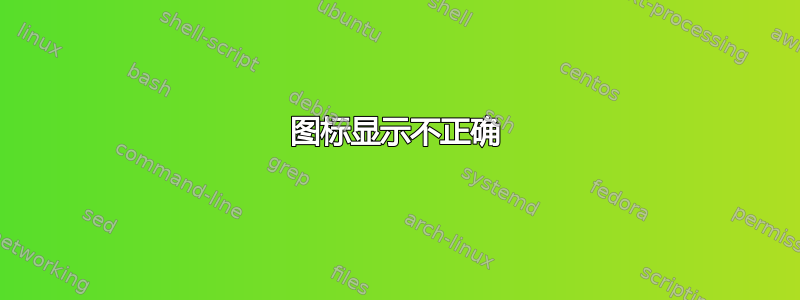 图标显示不正确