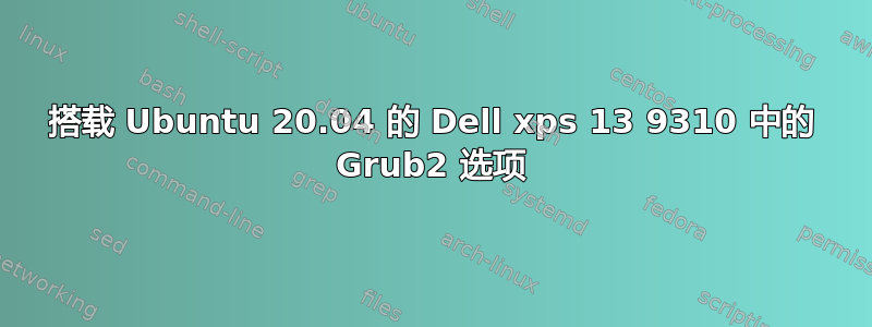 搭载 Ubuntu 20.04 的 Dell xps 13 9310 中的 Grub2 选项