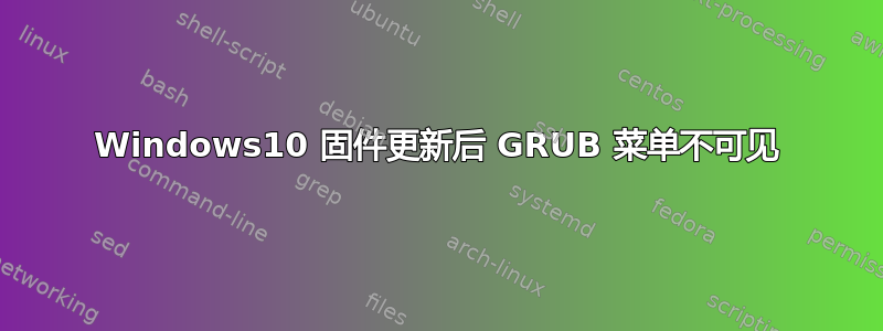 Windows10 固件更新后 GRUB 菜单不可见