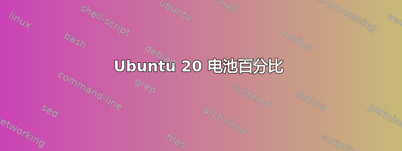 Ubuntu 20 电池百分比