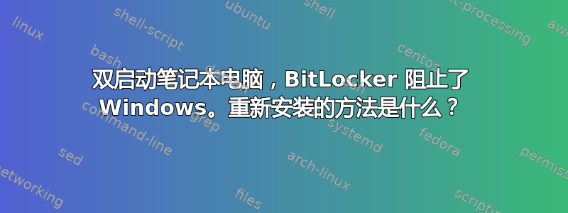 双启动笔记本电脑，BitLocker 阻止了 Windows。重新安装的方法是什么？