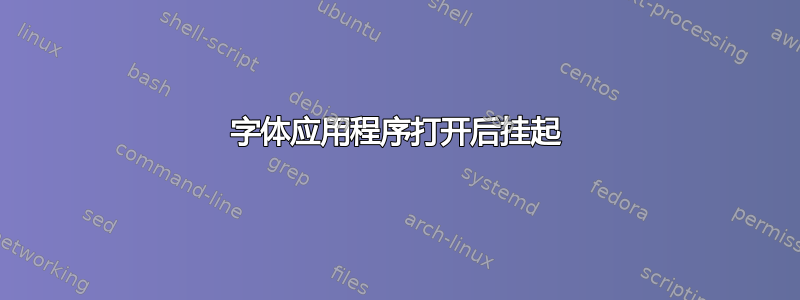 字体应用程序打开后挂起