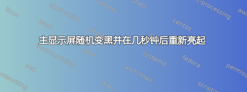 主显示屏随机变黑并在几秒钟后重新亮起