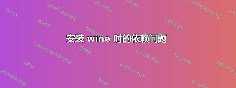 安装 wine 时的依赖问题