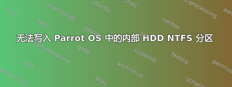 无法写入 Parrot OS 中的内部 HDD NTFS 分区