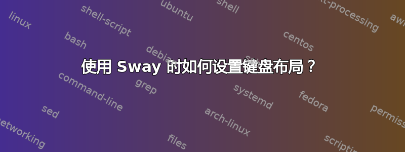 使用 Sway 时如何设置键盘布局？